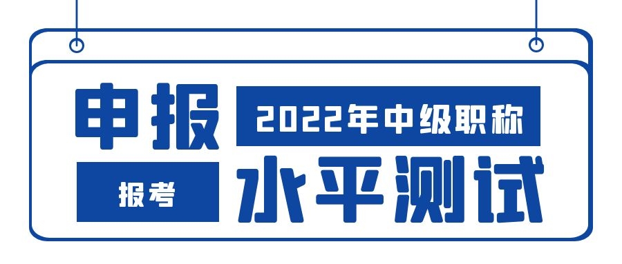 2022年黄石市工程系列中级初级专业技术职务水平能力测试通知