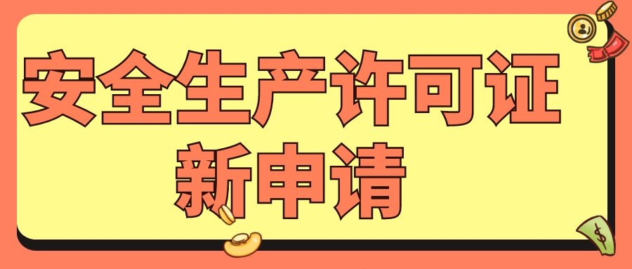 2022年湖北安全生产许可证新申请常见问题解答