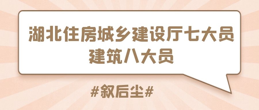 湖北住房城乡建设厅七大员建筑八大员你了解多少？