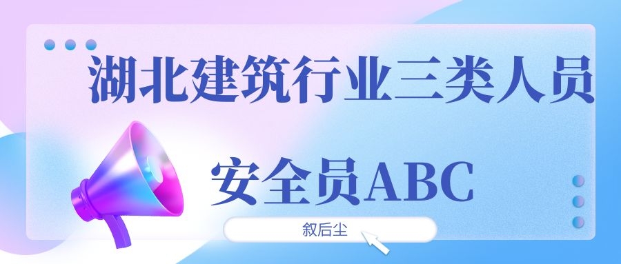 2022年湖北建筑行业三类人员安全员ABC精准题目获取方式