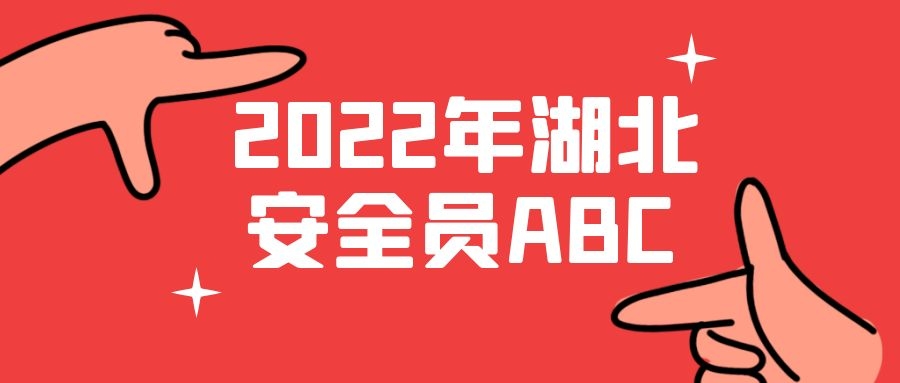 湖北省安全员C2(安全员C证)报名要求考试练习题库