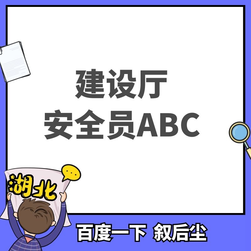 2022年湖北安全员证如何查询下载叙后尘告诉你