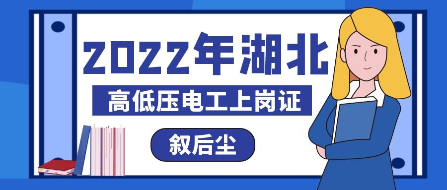 2022年湖北低压电工应急管理厅特种作业操作证报考须知