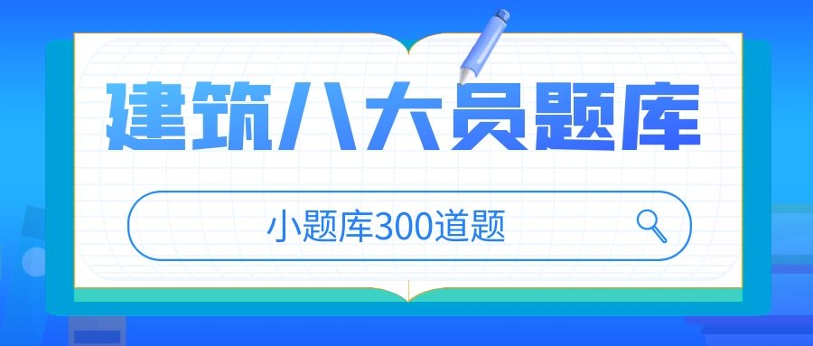 2022年建筑八大员（住建厅七大员）土建施工员精准题库