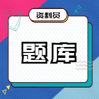 2022年质量员题库建设厅八大员精品300道题杠杠的