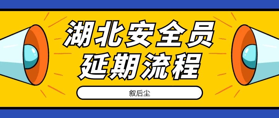 2022年湖北建筑安全员ABC延期怎么弄？需要本人干啥？