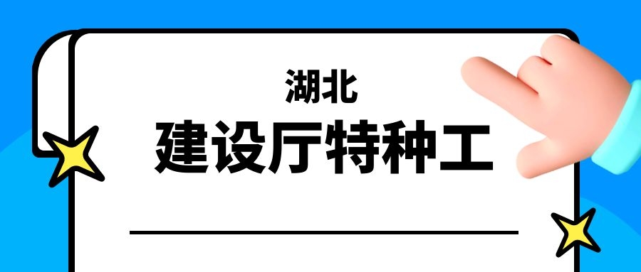 告诉你如何区分湖北省建设厅、安监局、质监局特种工