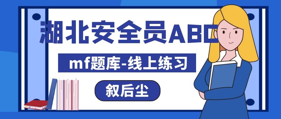 2022年湖北建筑安管人员安全员abc免费题库叙后尘