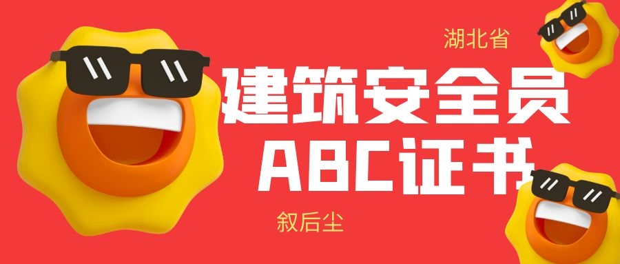 2022年湖北三类人员安全员abc证书查询下载