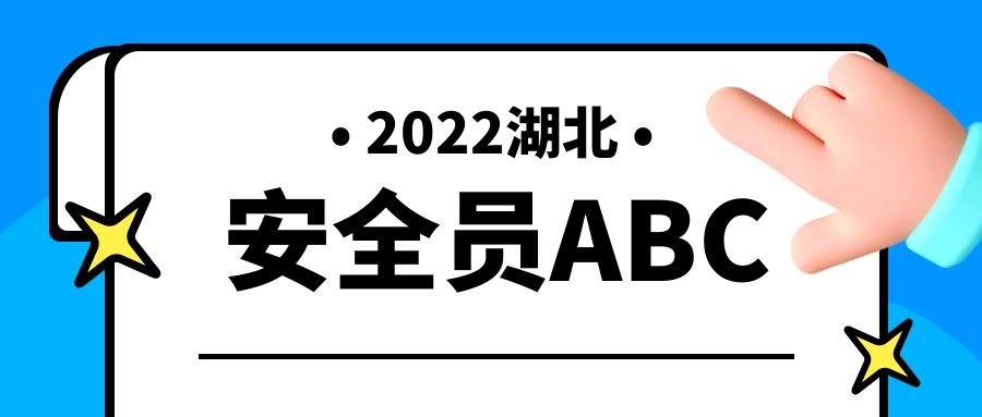 2022年湖北省建筑安全员C证报考C2和C3该如何选择？