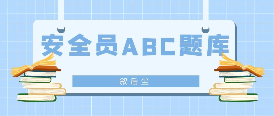 2022年关于湖北建筑安管人员考核管理系统上公开的8000多道题