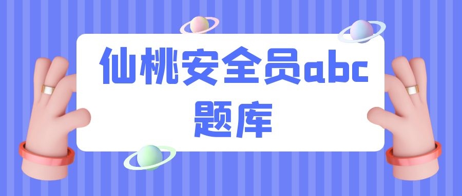 2022年湖北仙桃安全员ABC证考试题库练习题