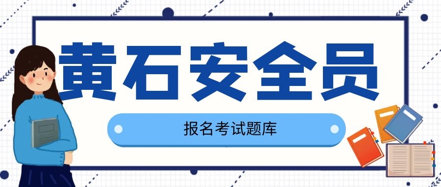 2022年湖北黄石建筑安管人员安全员ABC考试题库