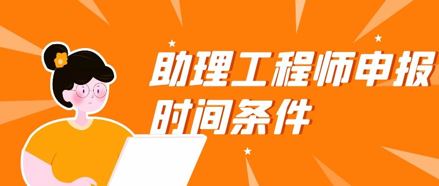 2022年湖北助理工程师申报时间条件周期含金量解读