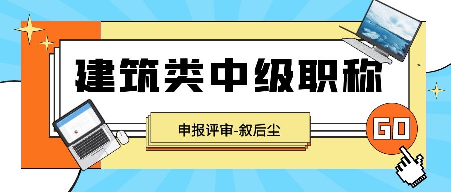 全国社保联网对于申报湖北省建筑类中级职称有影响吗？