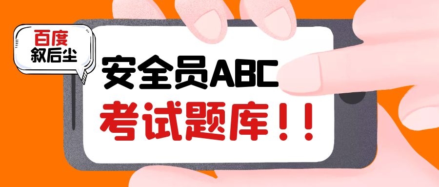 2022年湖北武汉安全员B证有精准题库吗？可靠不