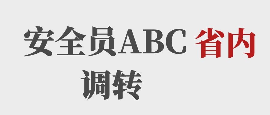 2022年湖北建筑安全员ABC省内企业调转变麻烦了