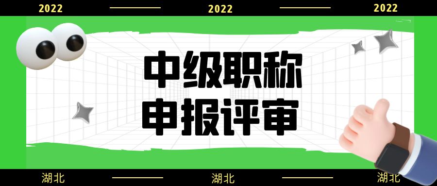 2022年湖北职称领导小组发布建筑类中级职称申报评审事项