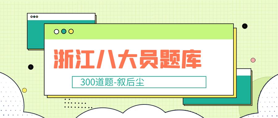 2022年浙江建筑八大员土建施工员资料员精准题目