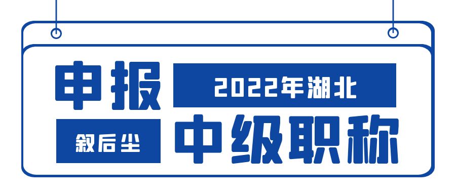 2022年下半年湖北中级职称申报通过的机会大不大？