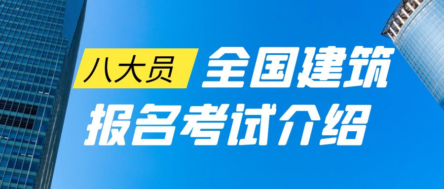 全国建委建筑八大员报名考试大致流程（考试题库）