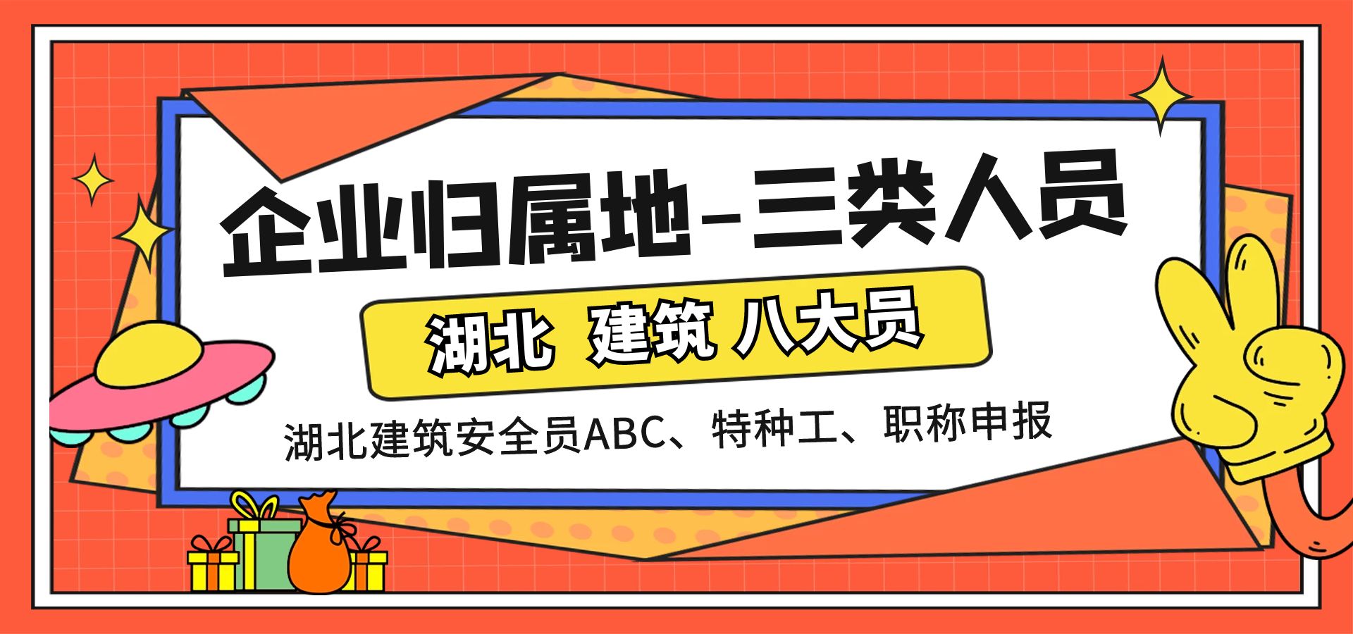 建筑企业报考武汉的三类人员（安全员ABC）公司归属地显示错误