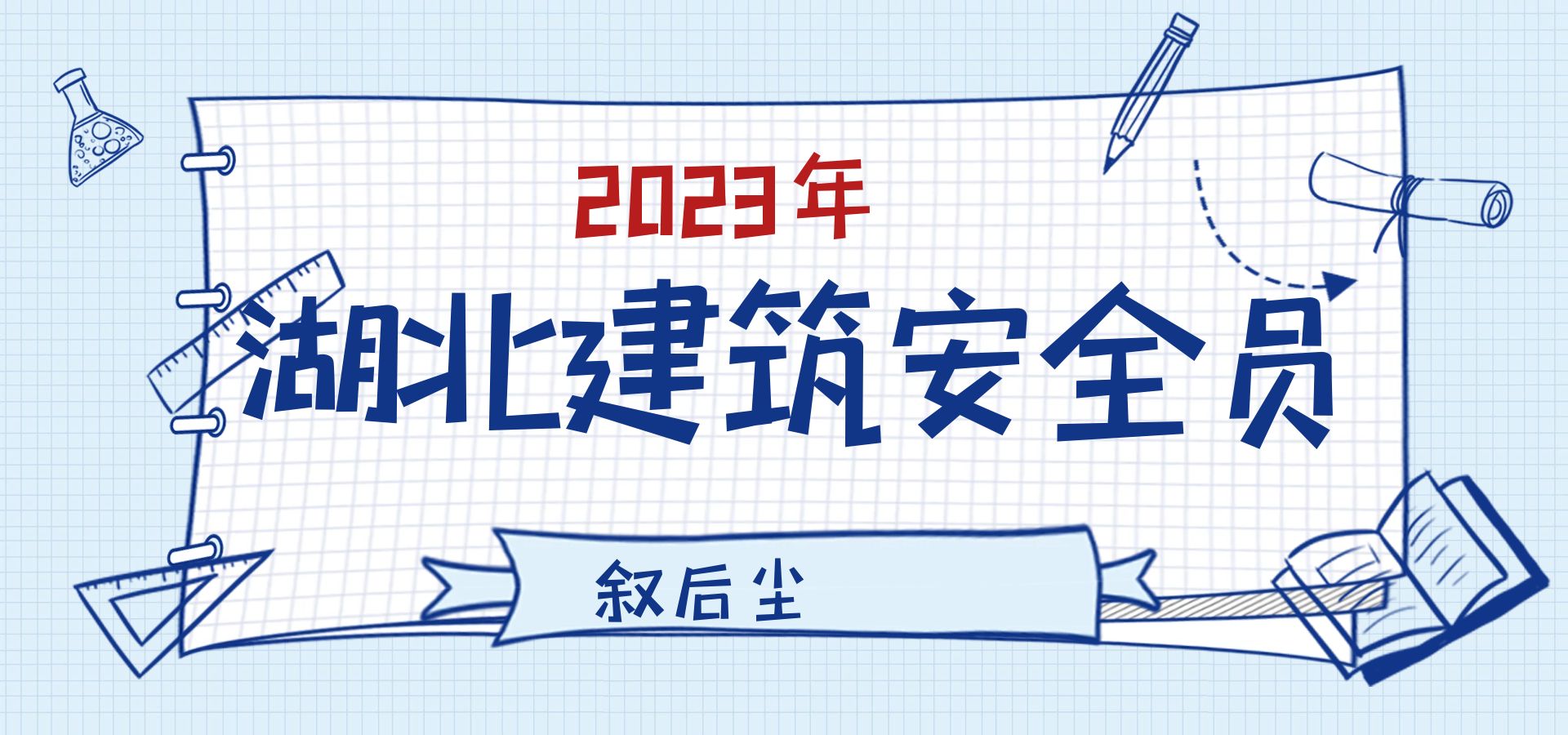 2023年个人怎么报考湖北建筑安全员C2C3证-叙后尘