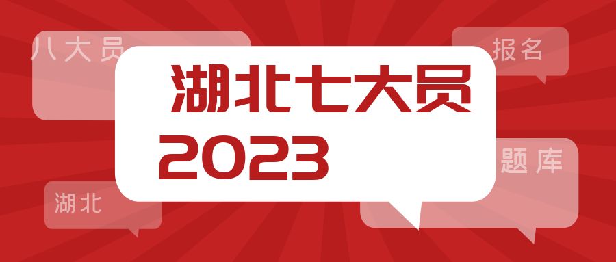 2023年湖北住建厅七大员建筑八大员施工现场专业人员继续教育