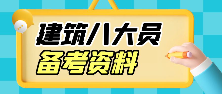 2023年建筑八大员（建设厅七大员）施工员资料员材料员备考资料