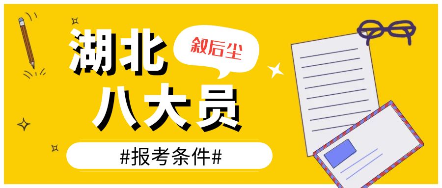 2023年湖北建筑八大员证报考条件，叙后尘告诉你