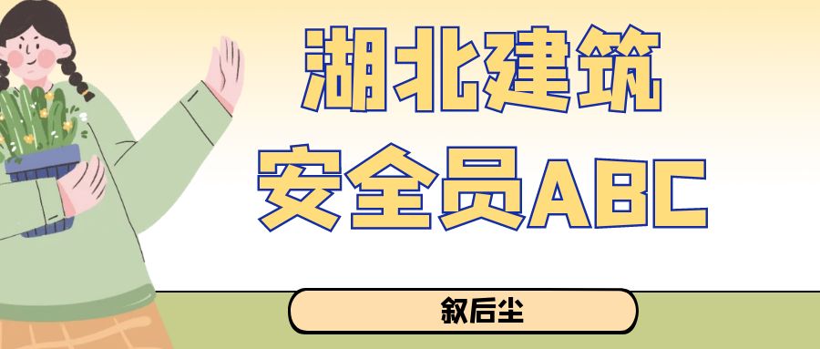 2023年湖北三类人员建设厅安全员ABC考试题库叙后尘