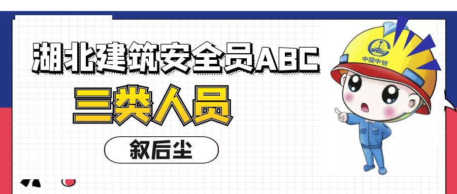 2023年湖北建筑安全员ABC哪个等级高？叙后尘告诉你