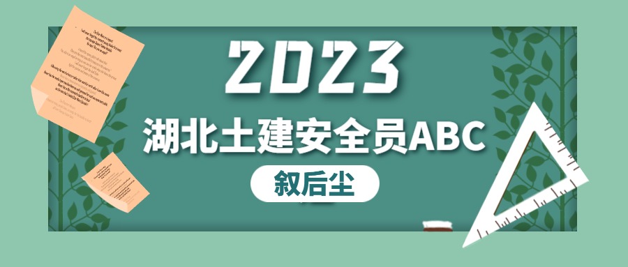 2023年湖北土建安全员ABC证区别报考如何选择三类人员类型？