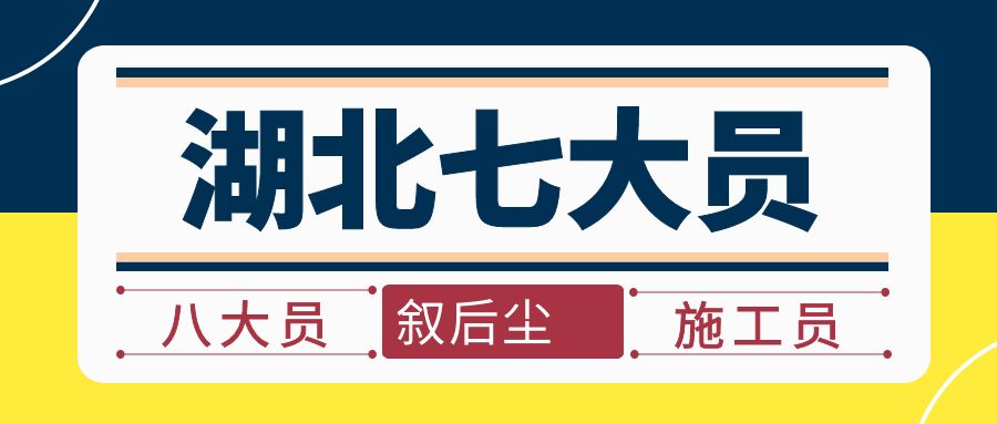 2023年湖北住建厅七大员(建筑八大员)报考大致的流程