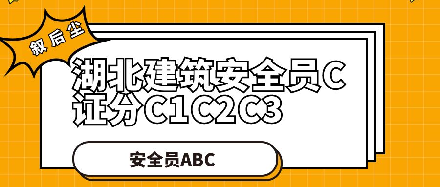 2023年湖北建筑安全员C证分C1C2C3三种VS外省C证不分类