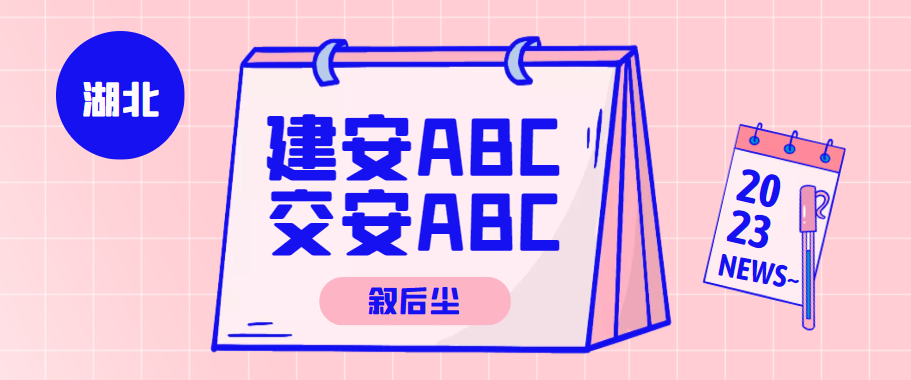 2023年个人报考建筑安全员C证和交安C证前期后期问题