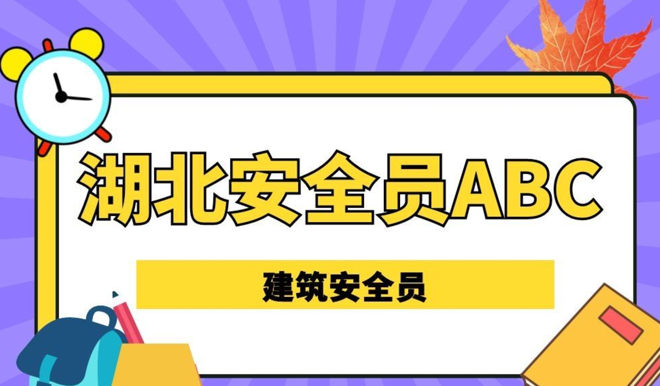 关于2023年个人报考湖北三类人员安全员C证后期调转问题