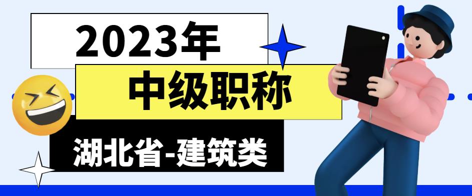 2023年湖北省建筑行业中级职称评审是以考代评吗？叙后尘