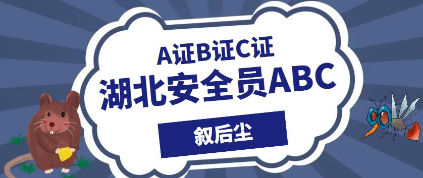 2023年湖北安全员A证B证C证安全员ABC精准题库和结果挂钩