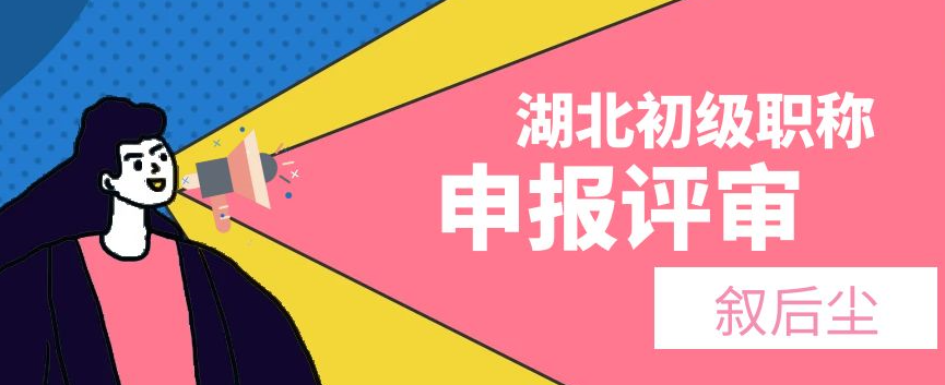 申报湖北不同地方的建筑类助理工程师之间的区别