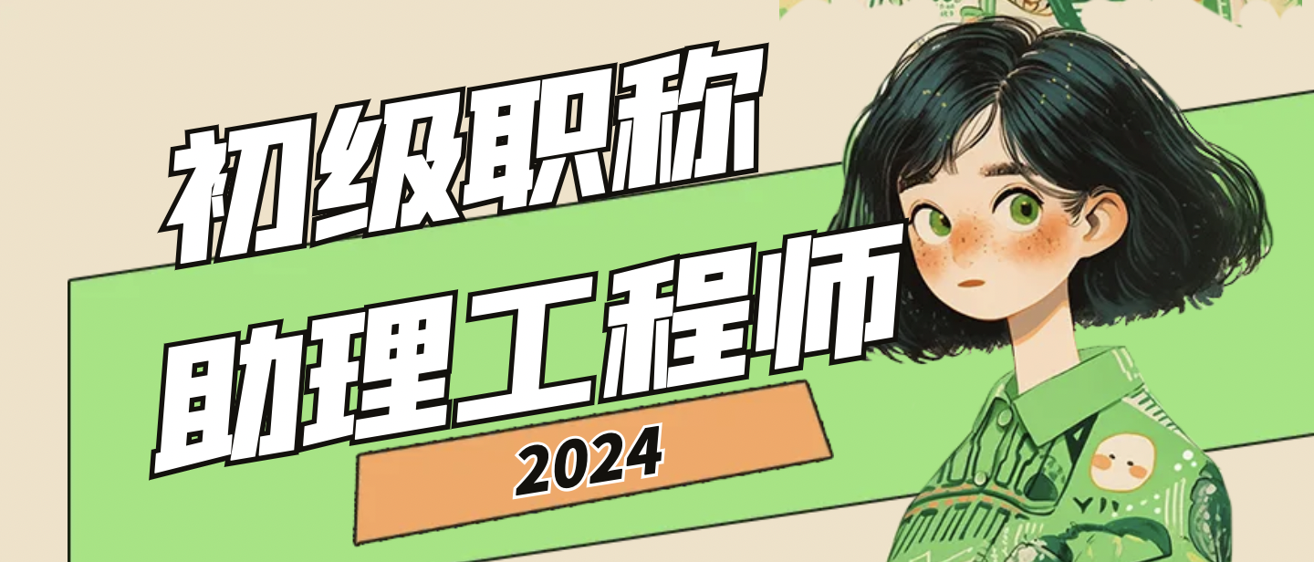 2024年助理工程师（初级职称）证书带公司名称跟不带有啥区别