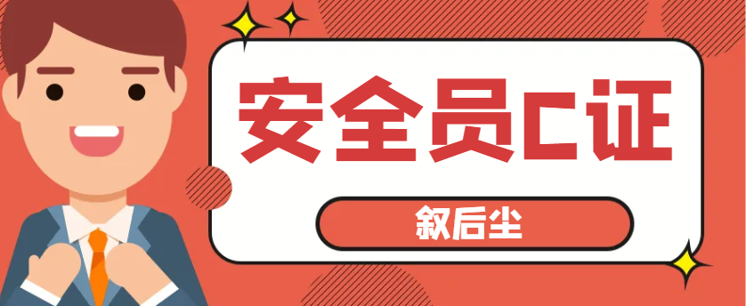 2024年建筑施工专职安全员C证（安全员C1C2C3）报名常见问题汇总