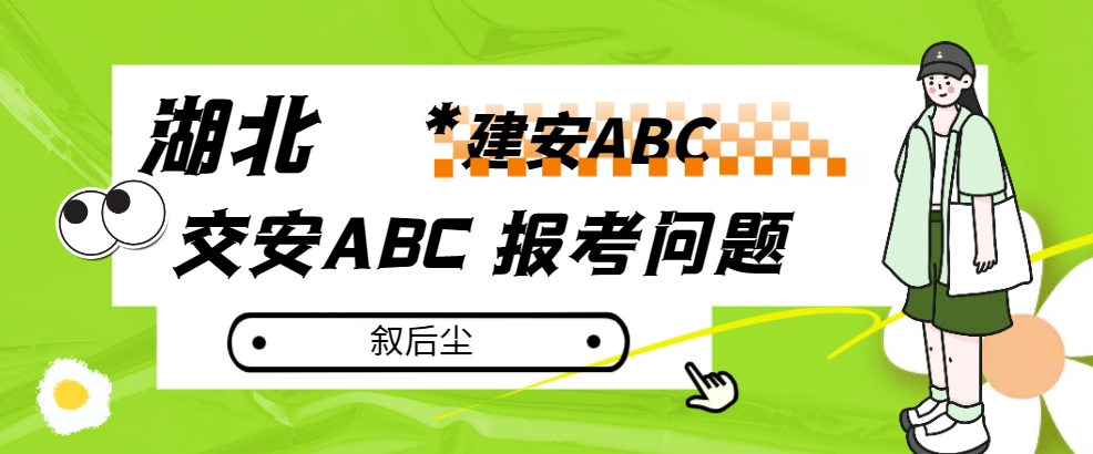 湖北建筑安全员ABC/交安ABC报名详细要求流程