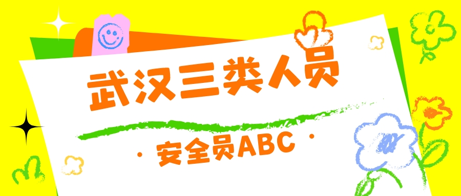 2024年湖北武汉建筑企业三类人员安全员ABC怎么报考