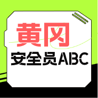 2024年湖北黄冈建安ABC建筑企业专职安全员报名事项