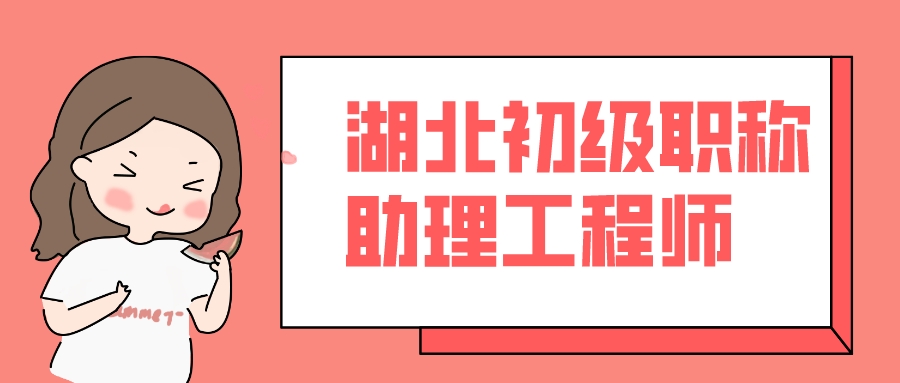 湖北某地级市建筑类助理工程师/初级职称申报周期1个月