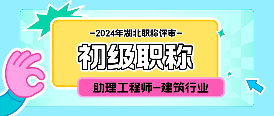 2024年湖北建筑企业申报助理工程师初级职称评审纸质版证书