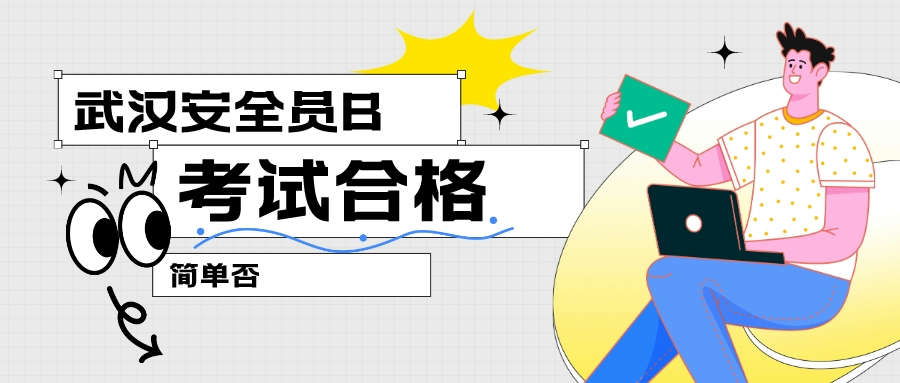 论在武汉考一个安全员B证能有多难？谁曾想