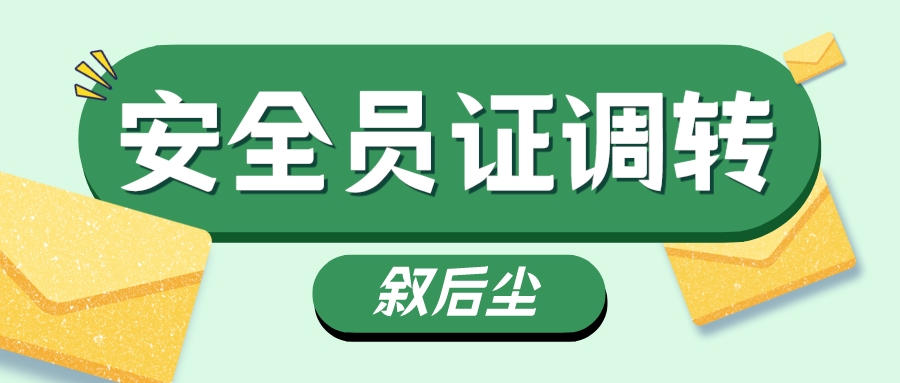 湖北省建筑三类人员安全员ABC证省内调转/受聘企业变更