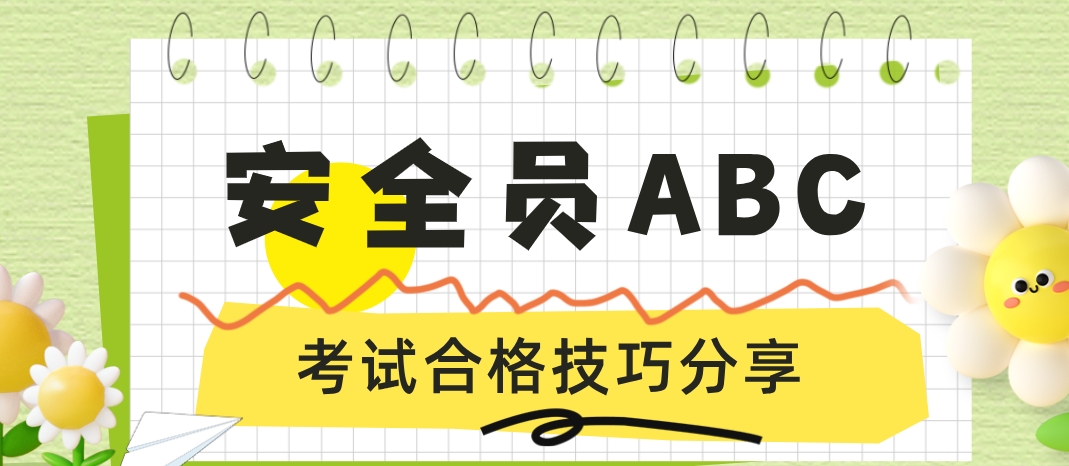 想要通过湖北建筑安全员ABC考试？这5个技巧助你一臂之力